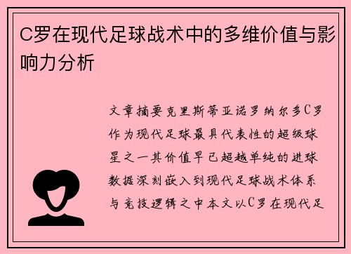C罗在现代足球战术中的多维价值与影响力分析