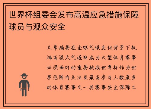 世界杯组委会发布高温应急措施保障球员与观众安全 世界杯组委会发布高温应急措施保障球员与观众安全