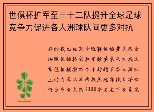 世俱杯扩军至三十二队提升全球足球竞争力促进各大洲球队间更多对抗