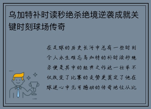 乌加特补时读秒绝杀绝境逆袭成就关键时刻球场传奇 乌加特补时读秒绝杀绝境逆袭成就关键时刻球场传奇