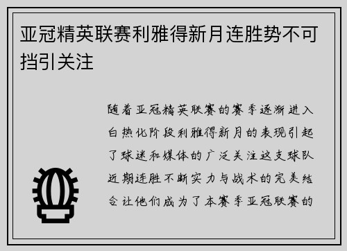 亚冠精英联赛利雅得新月连胜势不可挡引关注 亚冠精英联赛利雅得新月连胜势不可挡引关注