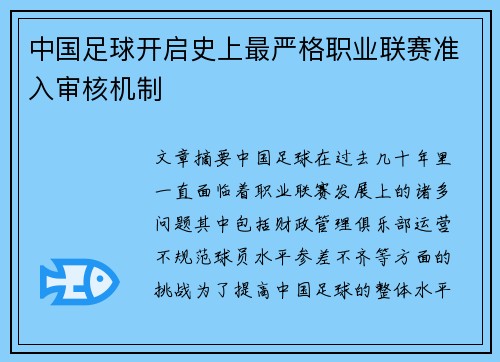 中国足球开启史上最严格职业联赛准入审核机制 中国足球开启史上最严格职业联赛准入审核机制