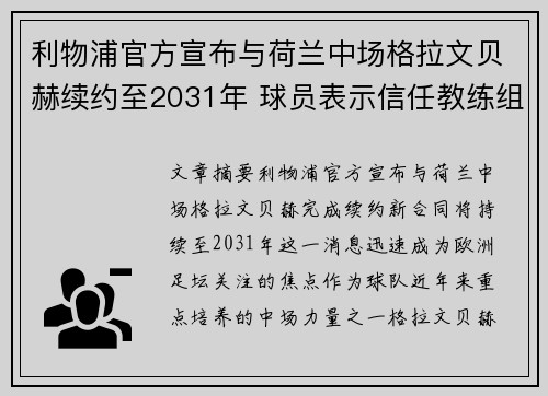 利物浦官方宣布与荷兰中场格拉文贝赫续约至2031年 球员表示信任教练组