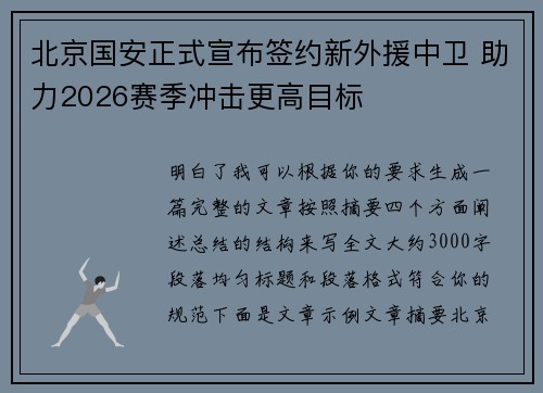 北京国安正式宣布签约新外援中卫 助力2026赛季冲击更高目标