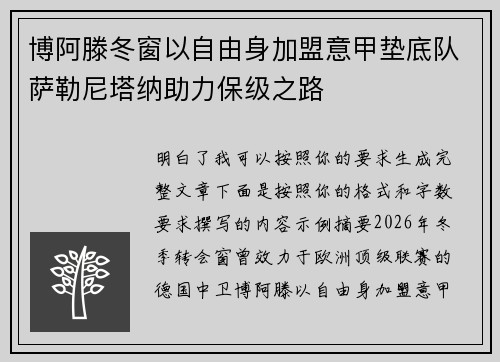 博阿滕冬窗以自由身加盟意甲垫底队萨勒尼塔纳助力保级之路