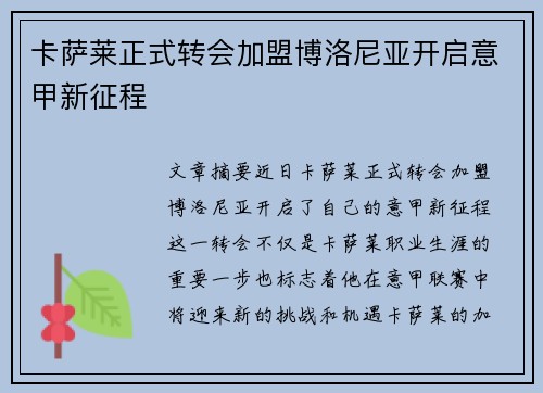 卡萨莱正式转会加盟博洛尼亚开启意甲新征程