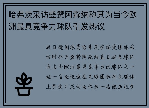 哈弗茨采访盛赞阿森纳称其为当今欧洲最具竞争力球队引发热议