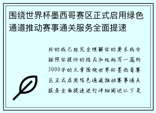 围绕世界杯墨西哥赛区正式启用绿色通道推动赛事通关服务全面提速