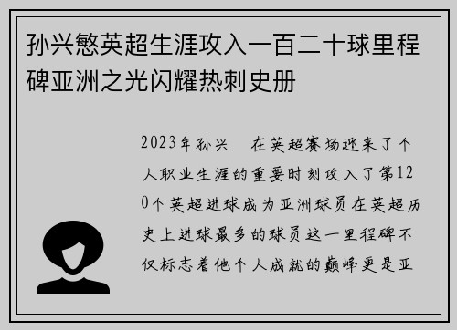 孙兴慜英超生涯攻入一百二十球里程碑亚洲之光闪耀热刺史册