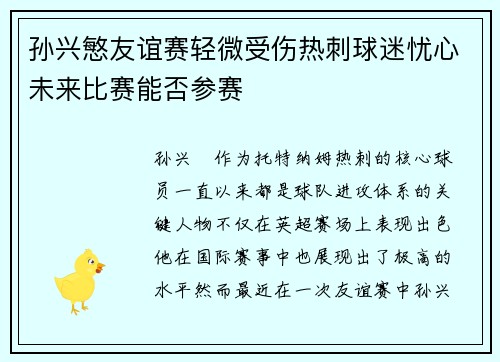 孙兴慜友谊赛轻微受伤热刺球迷忧心未来比赛能否参赛