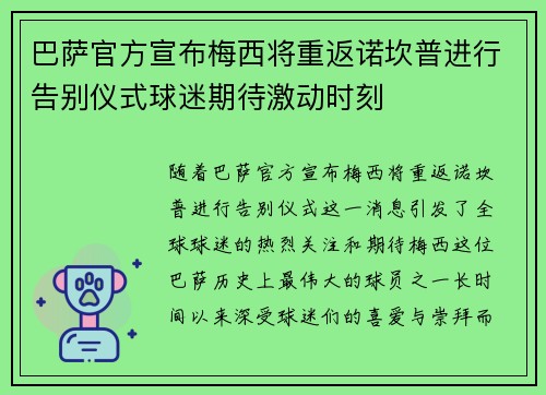 巴萨官方宣布梅西将重返诺坎普进行告别仪式球迷期待激动时刻