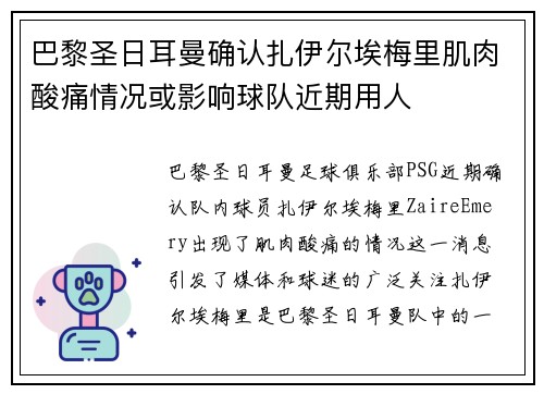 巴黎圣日耳曼确认扎伊尔埃梅里肌肉酸痛情况或影响球队近期用人