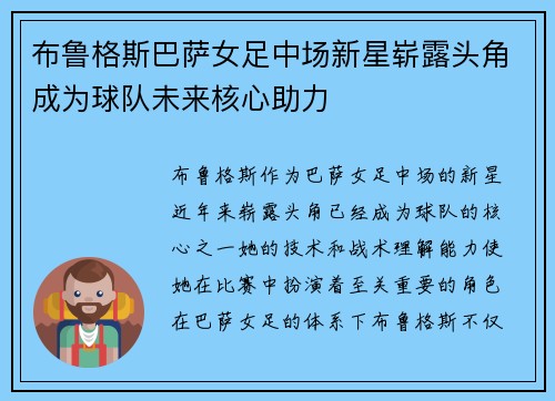 布鲁格斯巴萨女足中场新星崭露头角成为球队未来核心助力 布鲁格斯巴萨女足中场新星崭露头角成为球队未来核心助力
