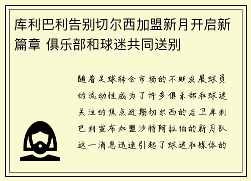 库利巴利告别切尔西加盟新月开启新篇章 俱乐部和球迷共同送别