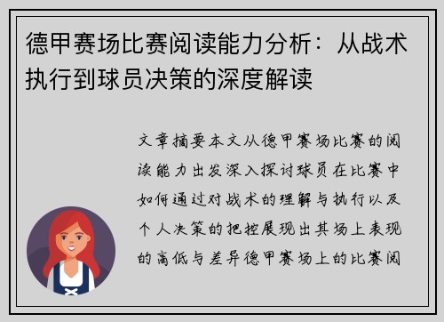 德甲赛场比赛阅读能力分析：从战术执行到球员决策的深度解读