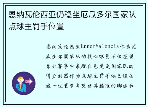 恩纳瓦伦西亚仍稳坐厄瓜多尔国家队点球主罚手位置