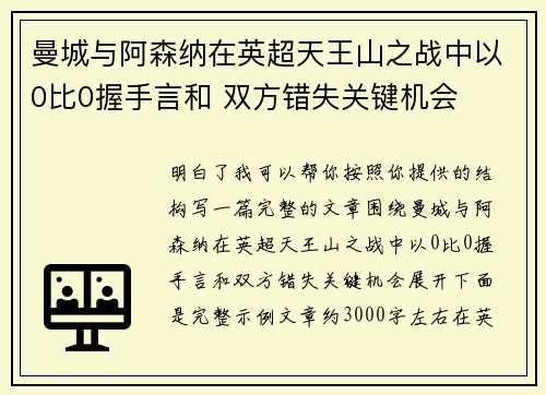 曼城与阿森纳在英超天王山之战中以0比0握手言和 双方错失关键机会