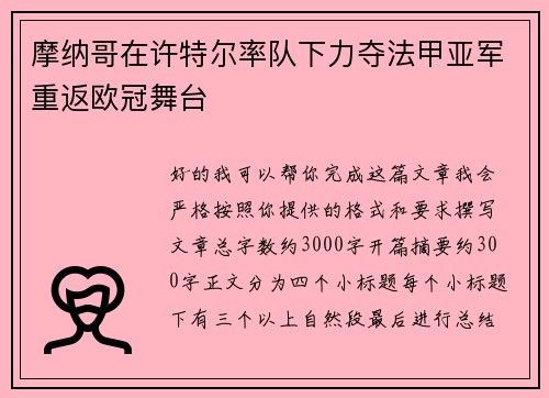 摩纳哥在许特尔率队下力夺法甲亚军重返欧冠舞台