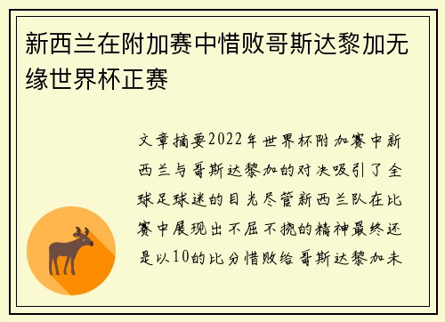 新西兰在附加赛中惜败哥斯达黎加无缘世界杯正赛