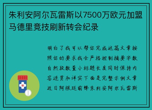 朱利安阿尔瓦雷斯以7500万欧元加盟马德里竞技刷新转会纪录