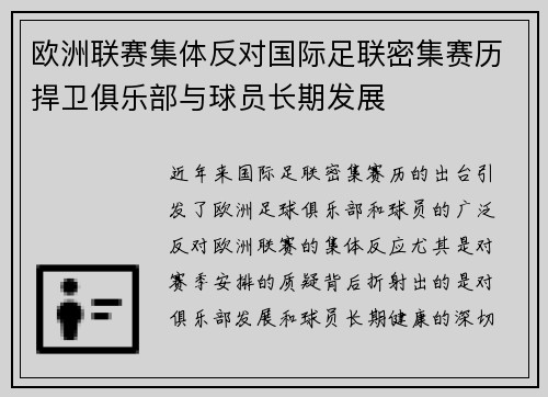 欧洲联赛集体反对国际足联密集赛历捍卫俱乐部与球员长期发展