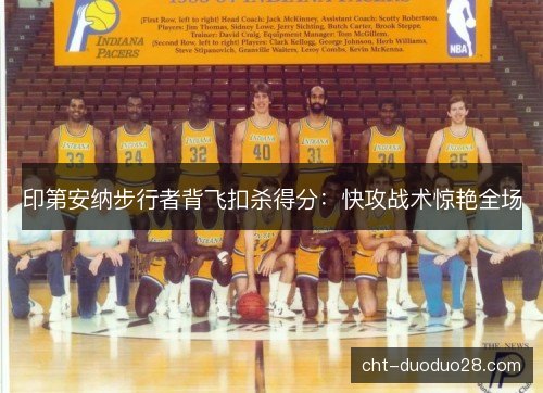 印第安纳步行者背飞扣杀得分：快攻战术惊艳全场