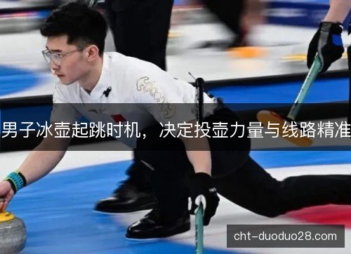 男子冰壶起跳时机，决定投壶力量与线路精准